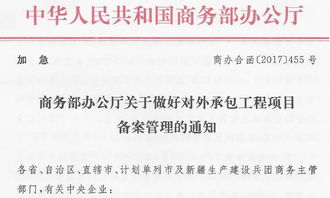 商務部辦公廳加急通知 加強對外承包工程項目備案管理，保障“一帶一路”工程高質量推進